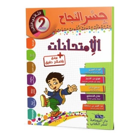 جسر النجاح الامتحانات - الثلاثي الثالث - 2 اساسي