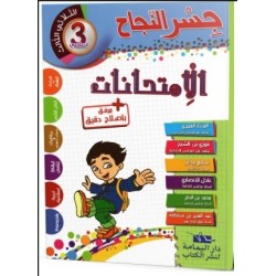 جسر النجاح الامتحانات - الثلاثي الثالث - 3 اساسي