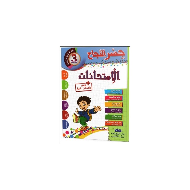 جسر النجاح الامتحانات - الثلاثي الثالث - 3 اساسي