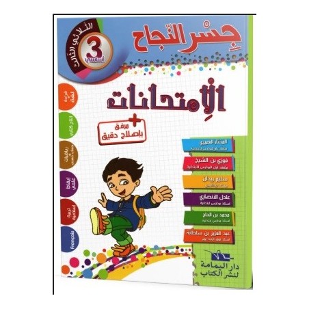 جسر النجاح الامتحانات - الثلاثي الثالث - 3 اساسي