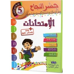 جسر النجاح الامتحانات - الثلاثي الثالث - 5 اساسي