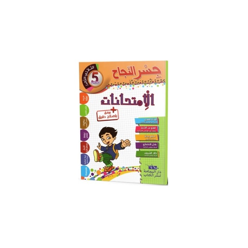 جسر النجاح الامتحانات - الثلاثي الثالث - 5 اساسي