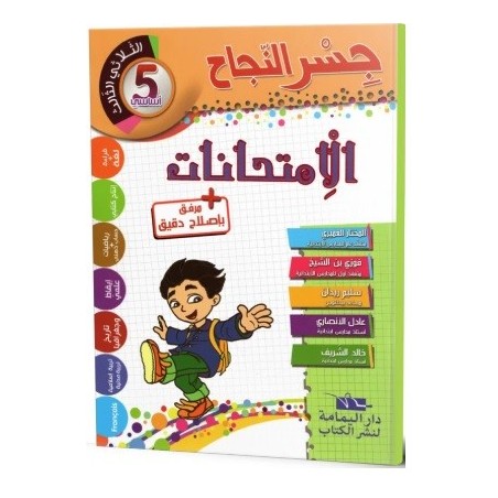 جسر النجاح الامتحانات - الثلاثي الثالث - 5 اساسي