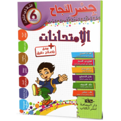 جسر النجاح الامتحانات - الثلاثي الثالث - 6 اساسي