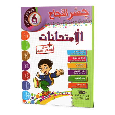 جسر النجاح الامتحانات - الثلاثي الثالث - 6 اساسي