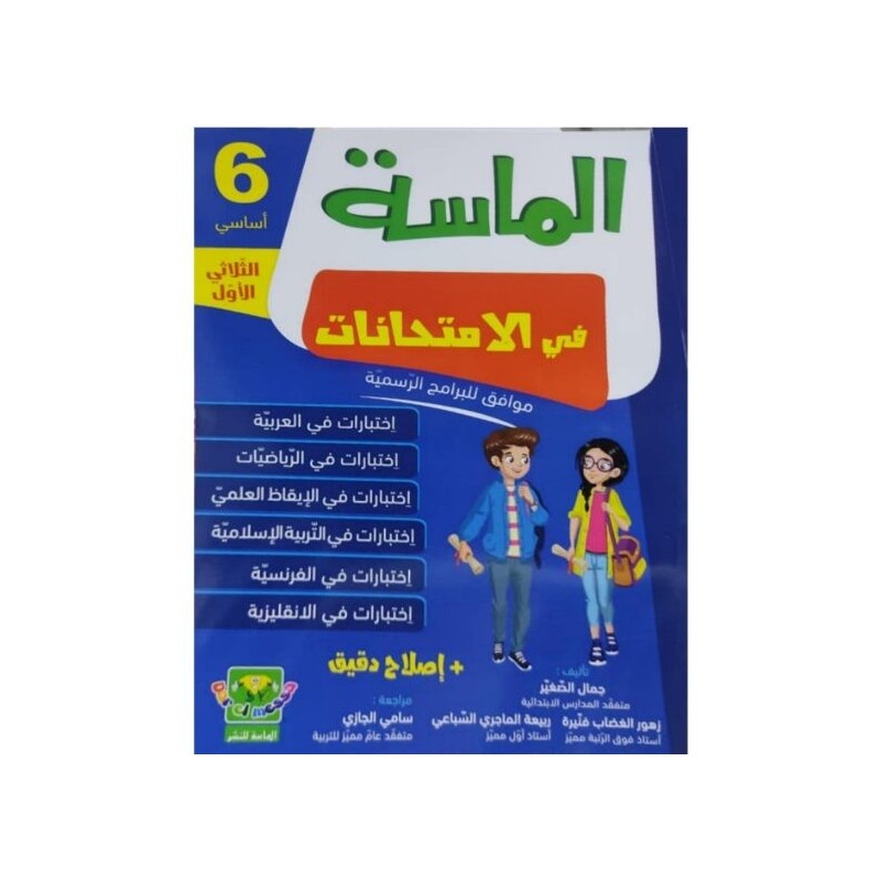 الماسة في الإمتحانات س6 الثلاثي 1