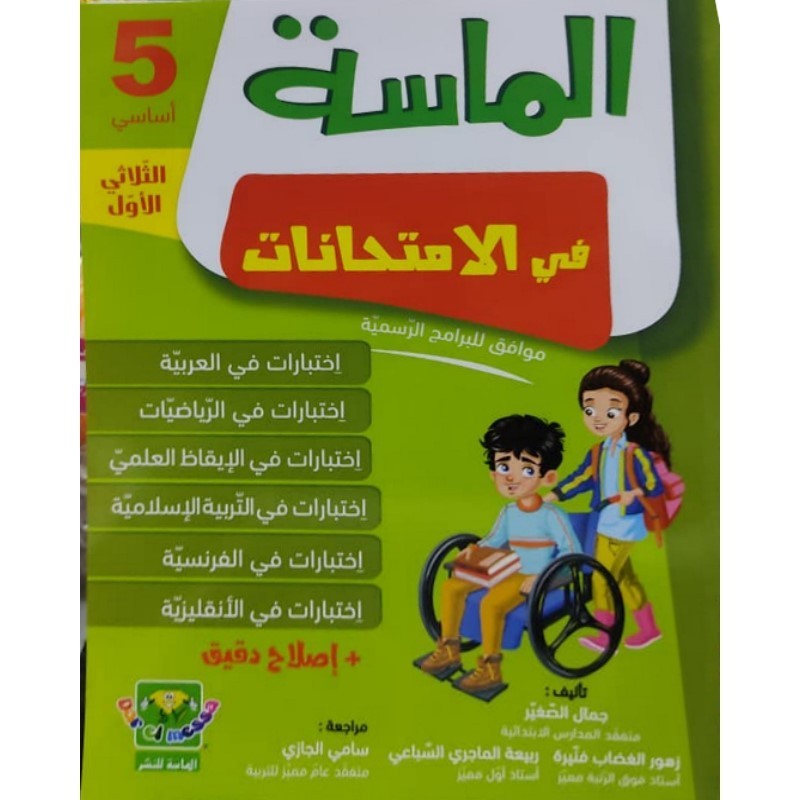 الماسة في الإمتحانات س5 الثلاثي 1