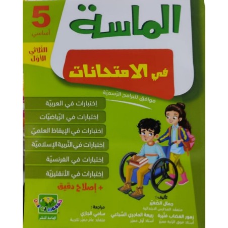 الماسة في الإمتحانات س5 الثلاثي 1