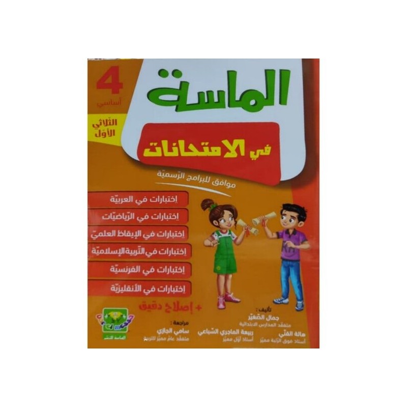 الماسة في الإمتحانات س4 الثلاثي 1