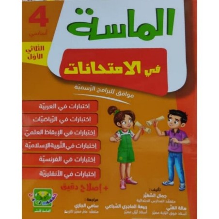 الماسة في الإمتحانات س4 الثلاثي 1