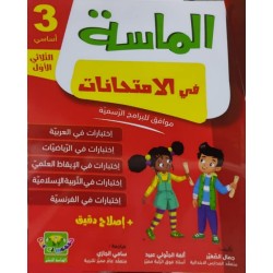 الماسة في الإمتحانات س3 الثلاثي 1