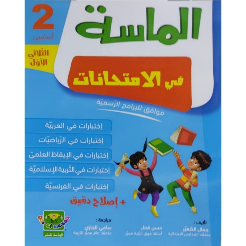 الماسة في الإمتحانات س2 الثلاثي 1