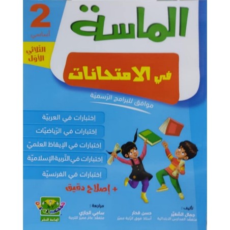 الماسة في الإمتحانات س2 الثلاثي 1