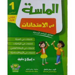 الماسة في الإمتحانات س1 الثلاثي 1