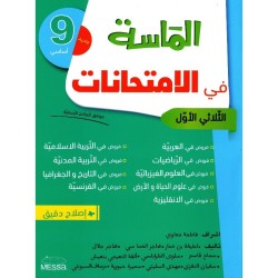 إمتحانات الماسة س9 الثلاثي 1