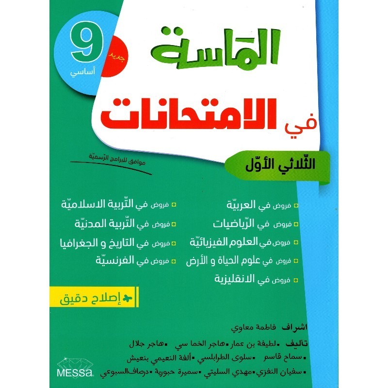 إمتحانات الماسة س9 الثلاثي 1