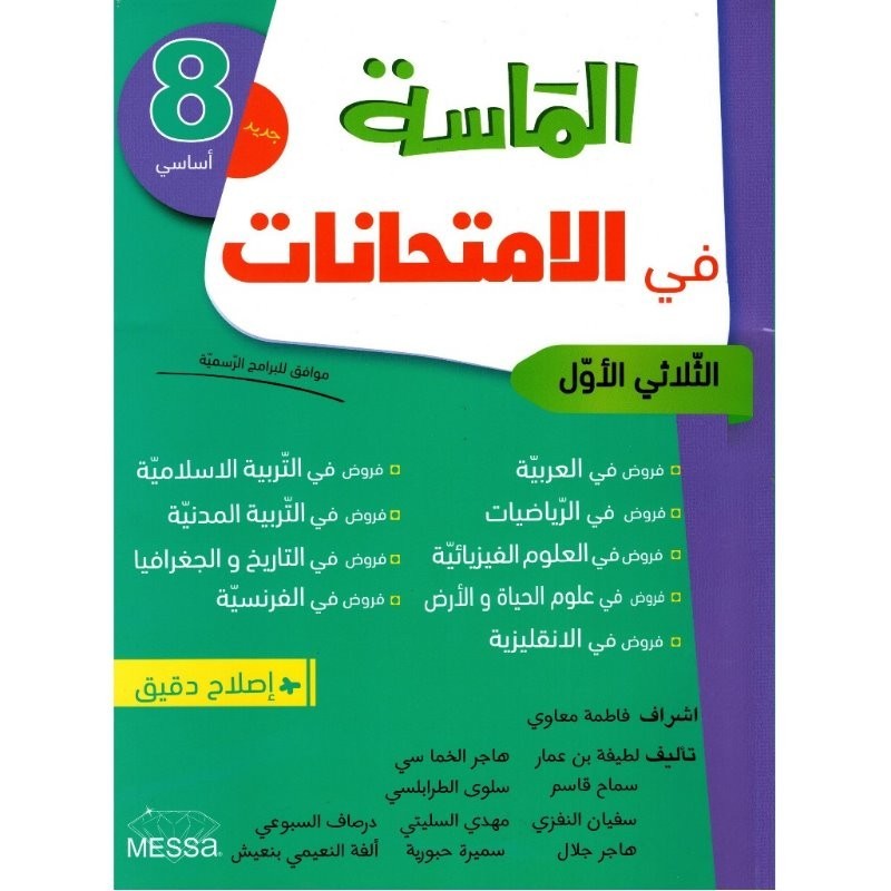 إمتحانات الماسة س8 الثلاثي 1