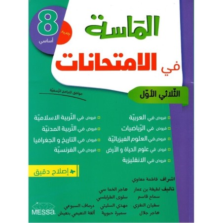 إمتحانات الماسة س8 الثلاثي 1