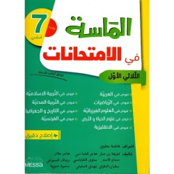 إمتحانات الماسة س7 الثلاثي 1
