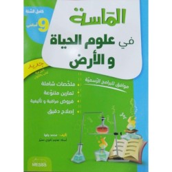 الماسة في علوم الحياة والأرض س9