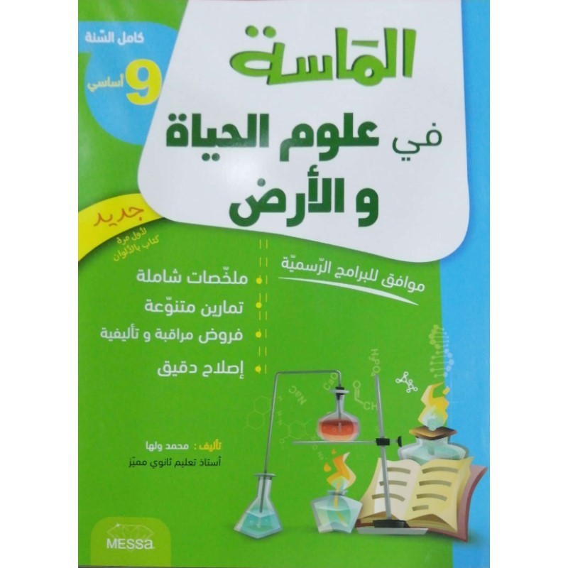 الماسة في علوم الحياة والأرض س9