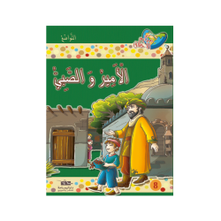 الأمير و الصبي