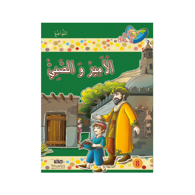 الأمير و الصبي