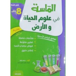 الماسة في علوم الحياة والأرض س8