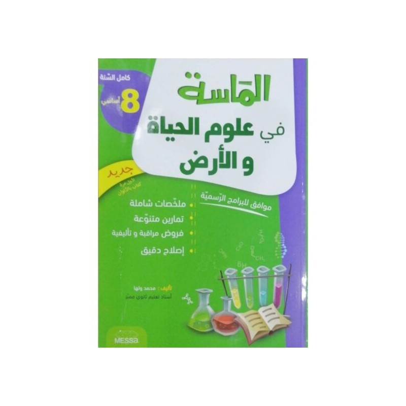 الماسة في علوم الحياة والأرض س8