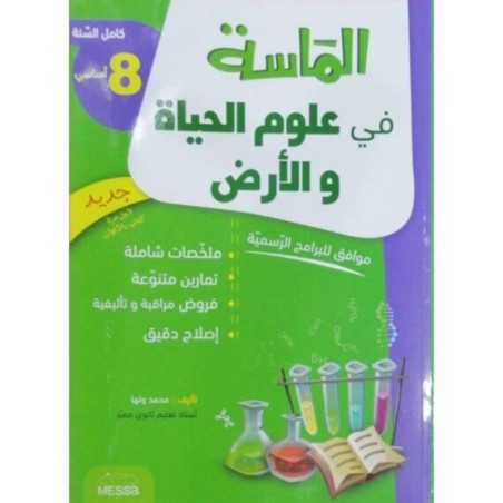 الماسة في علوم الحياة والأرض س8