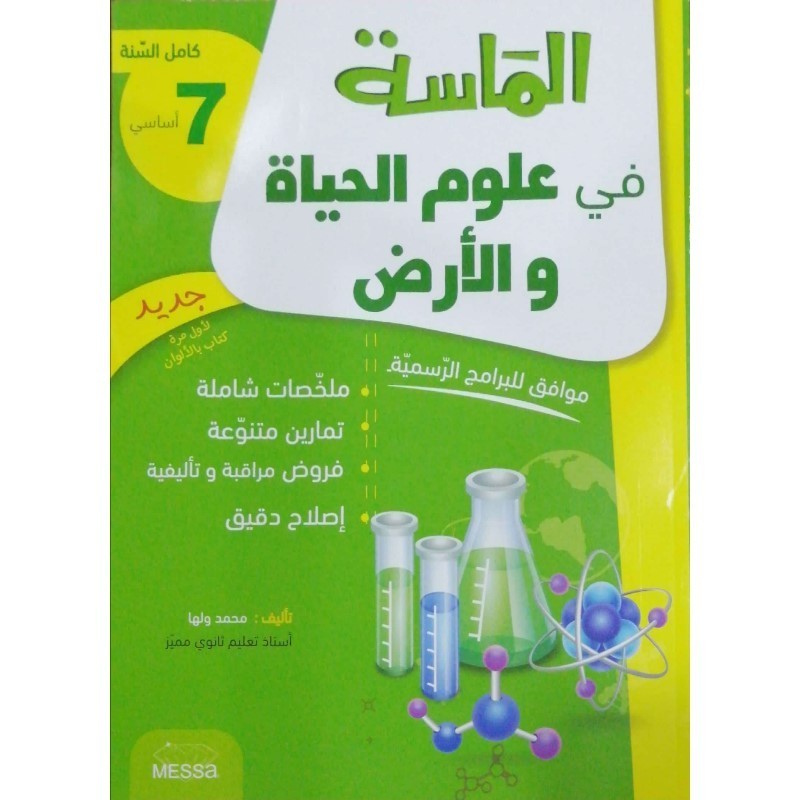 الماسة في علوم الحياة والأرض س7