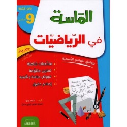 الماسة في الرياضيات س9