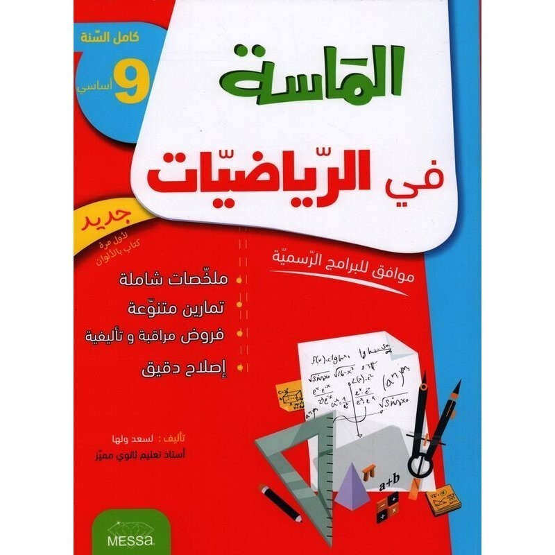 الماسة في الرياضيات س9