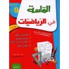 الماسة في الرياضيات س9