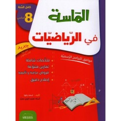 الماسة في الرياضيات س8