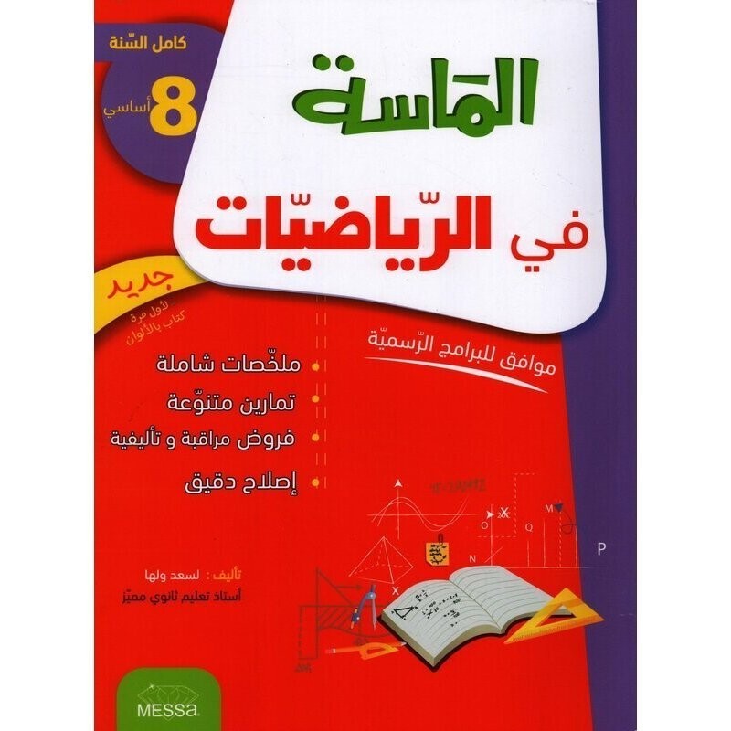 الماسة في الرياضيات س8