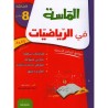 الماسة في الرياضيات س8