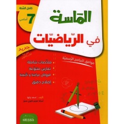 الماسة في الرياضيات س7