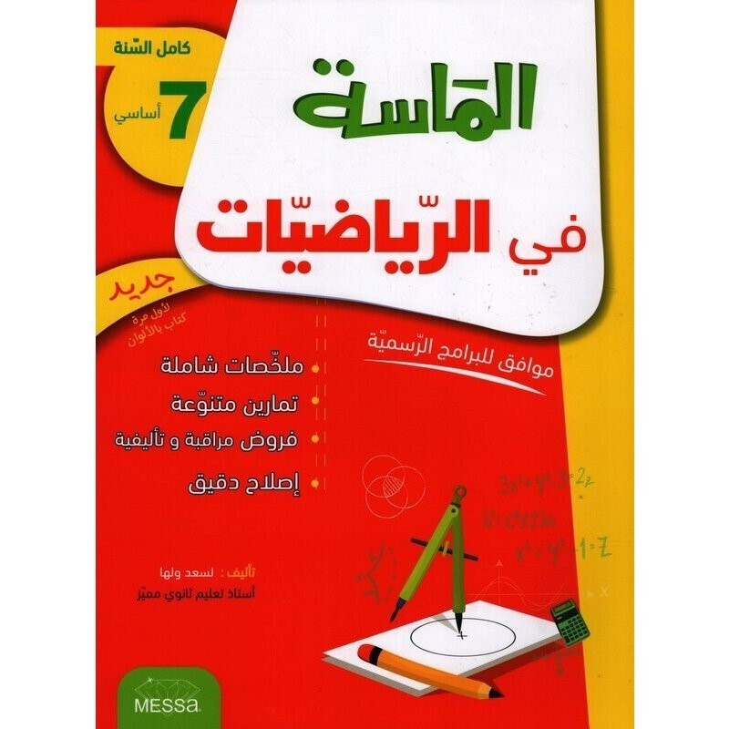 الماسة في الرياضيات س7