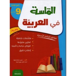 الماسة في العربية س9