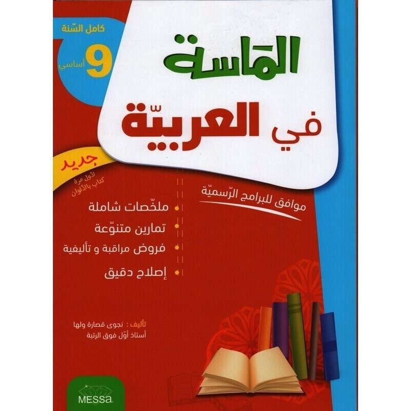 الماسة في العربية سنة 9 أساسي