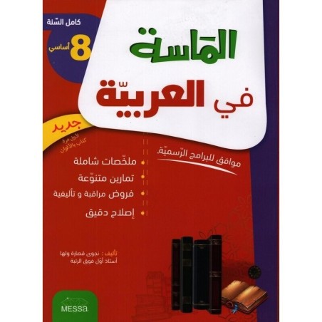 الماسة في العربية سنة 8 أساسي