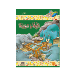 الفيلة و صغيرها