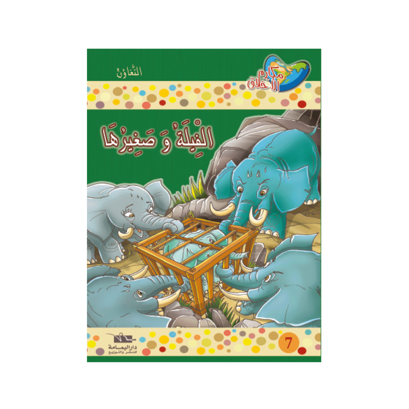 الفيلة و صغيرها