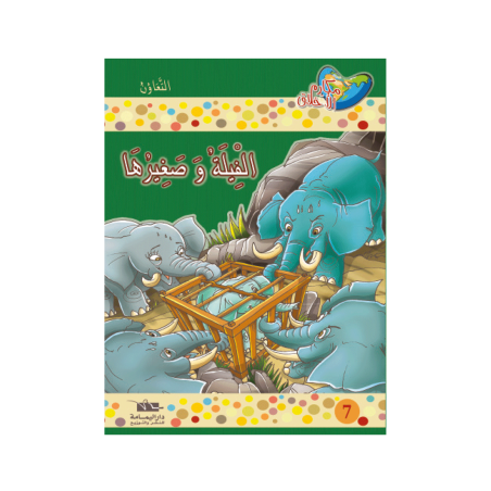 الفيلة و صغيرها