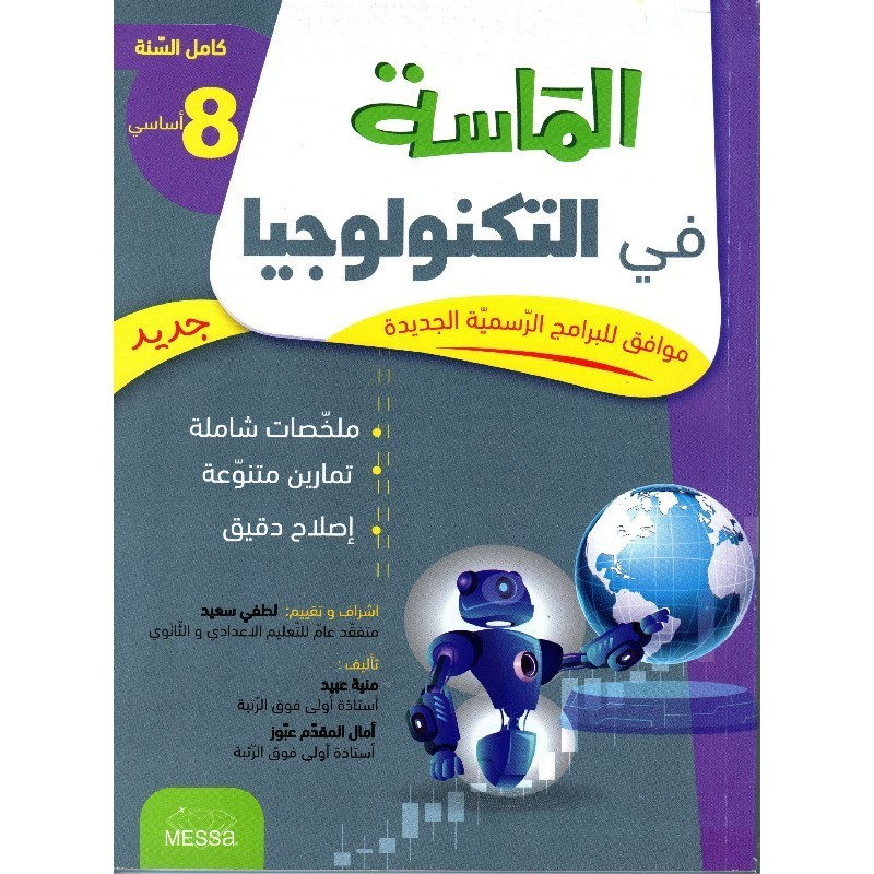 الماسة في التكنولوجيا السنة 8 أساسي