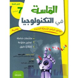 الماسة في التكنولوجيا السنة 7 أساسي