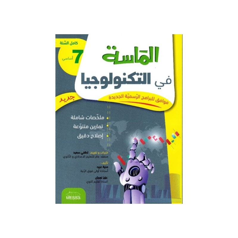 الماسة في التكنولوجيا السنة 7 أساسي