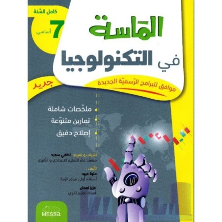 الماسة في التكنولوجيا السنة 7 أساسي