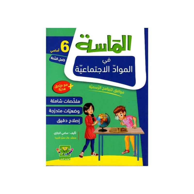 الماسة في المواد الإجتماعية سنة 6 أساسي